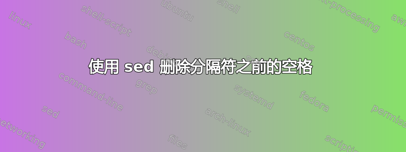 使用 sed 删除分隔符之前的空格