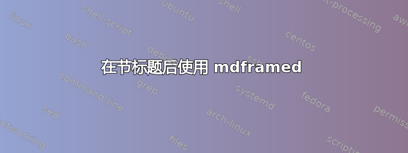 在节标题后使用 mdframed