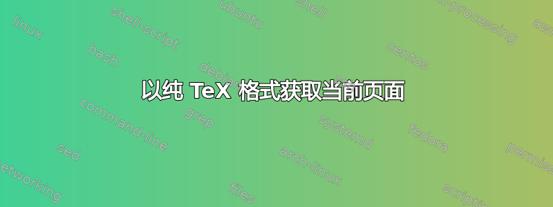 以纯 TeX 格式获取当前页面