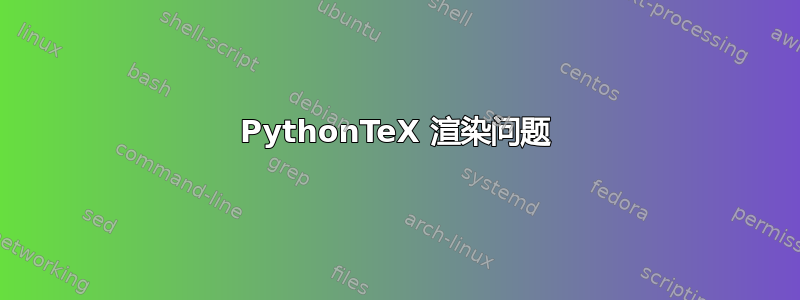 PythonTeX 渲染问题