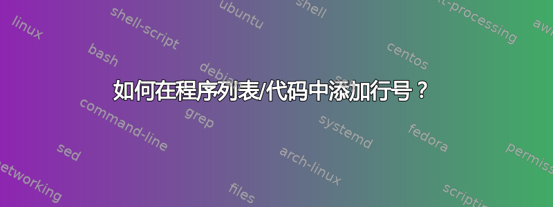 如何在程序列表/代码中添加行号？