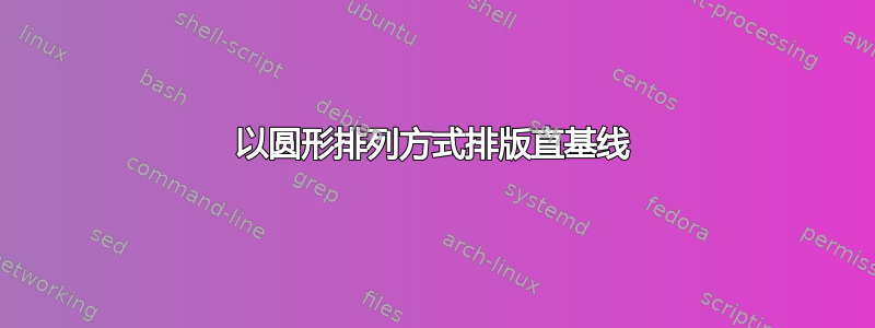 以圆形排列方式排版直基线