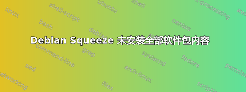 Debian Squeeze 未安装全部软件包内容 