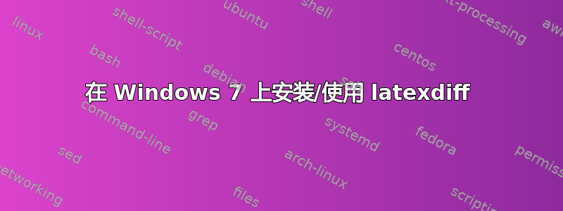 在 Windows 7 上安装/使用 latexdiff