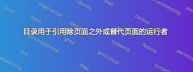 目录用于引用除页面之外或替代页面的运行者