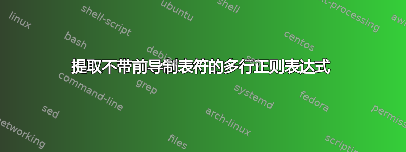 提取不带前导制表符的多行正则表达式