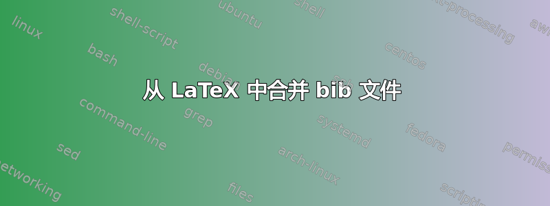 从 LaTeX 中合并 bib 文件