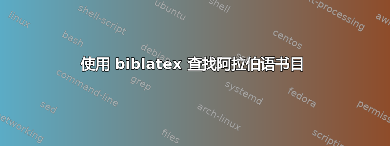 使用 biblatex 查找阿拉伯语书目