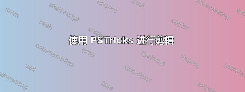 使用 PSTricks 进行剪辑