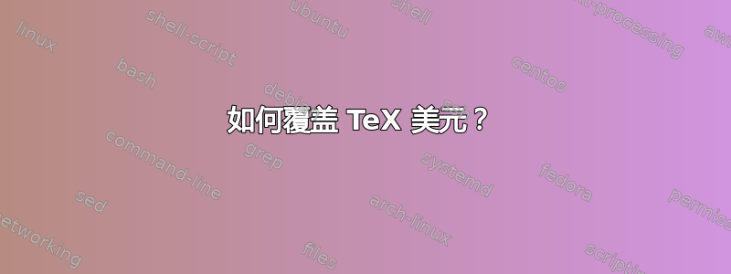 如何覆盖 TeX 美元？