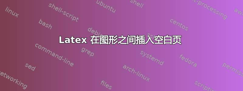 Latex 在图形之间插入空白页