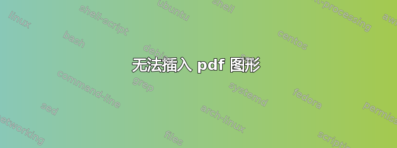 无法插入 pdf 图形