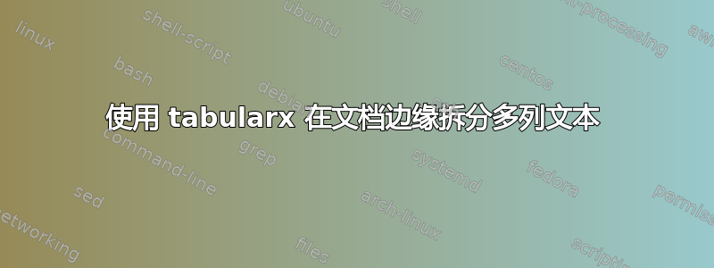 使用 tabularx 在文档边缘拆分多列文本