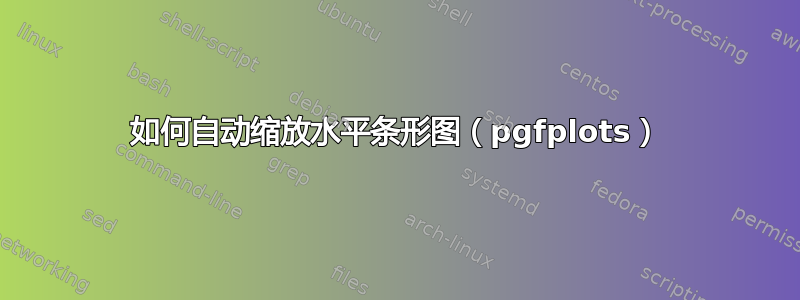 如何自动缩放水平条形图（pgfplots）