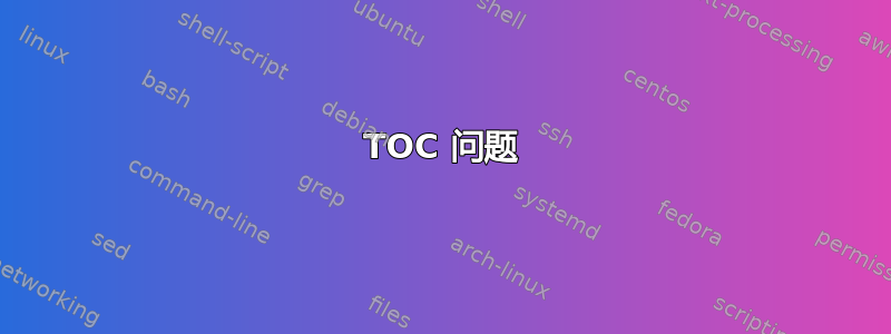 TOC 问题