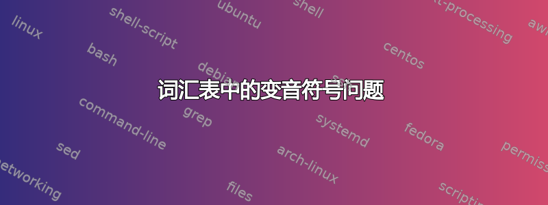 词汇表中的变音符号问题