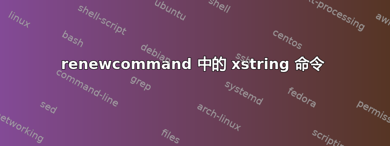 renewcommand 中的 xstring 命令