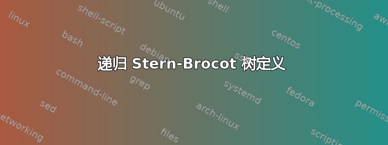 递归 Stern-Brocot 树定义