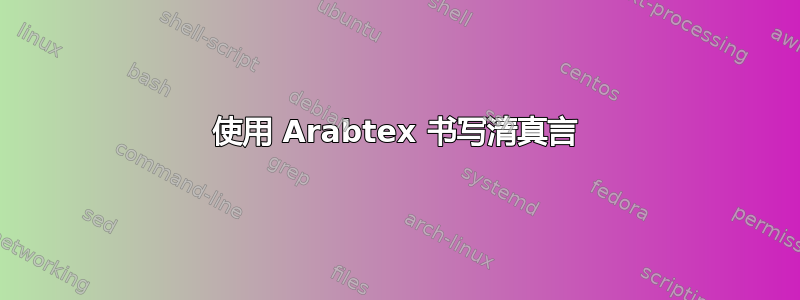 使用 Arabtex 书写清真言