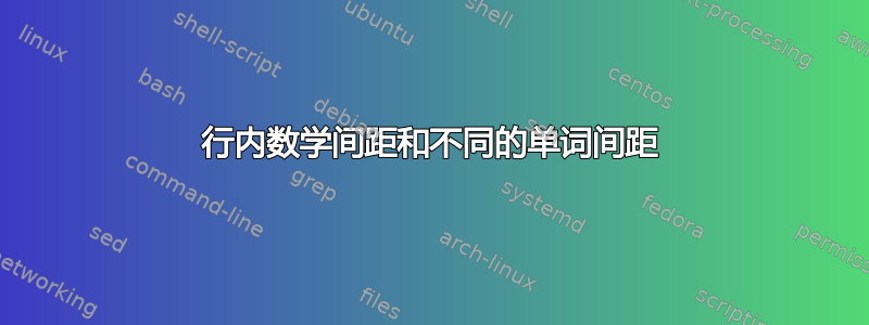 行内数学间距和不同的单词间距