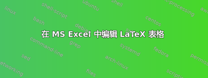 在 MS Excel 中编辑 LaTeX 表格