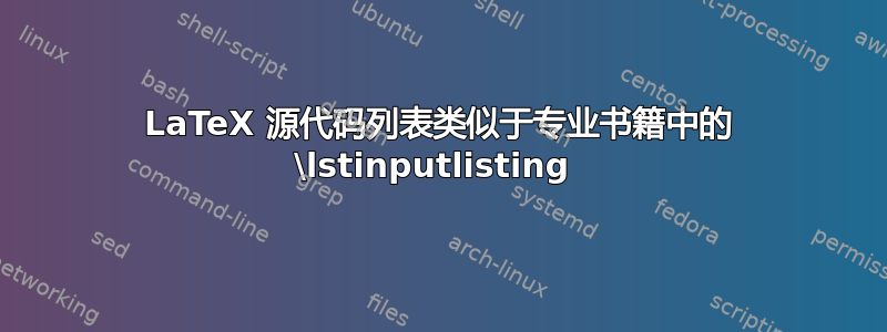 LaTeX 源代码列表类似于专业书籍中的 \lstinputlisting 