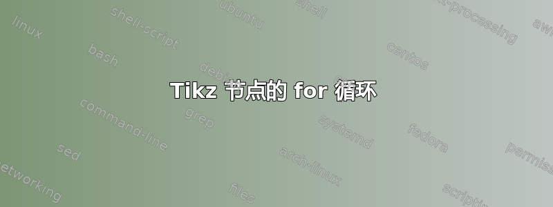 Tikz 节点的 for 循环