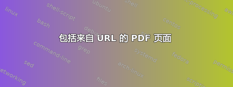 包括来自 URL 的 PDF 页面