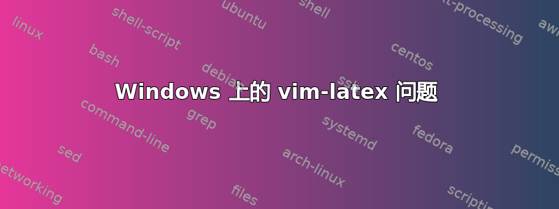 Windows 上的 vim-latex 问题