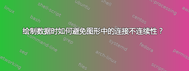 绘制数据时如何避免图形中的连接不连续性？