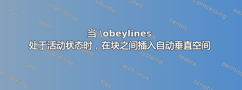 当 \obeylines 处于活动状态时，在块之间插入自动垂直空间