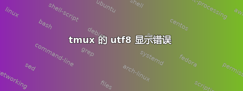 tmux 的 utf8 显示错误