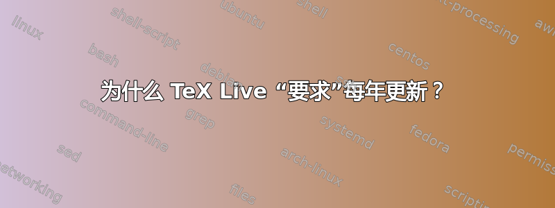 为什么 TeX Live “要求”每年更新？