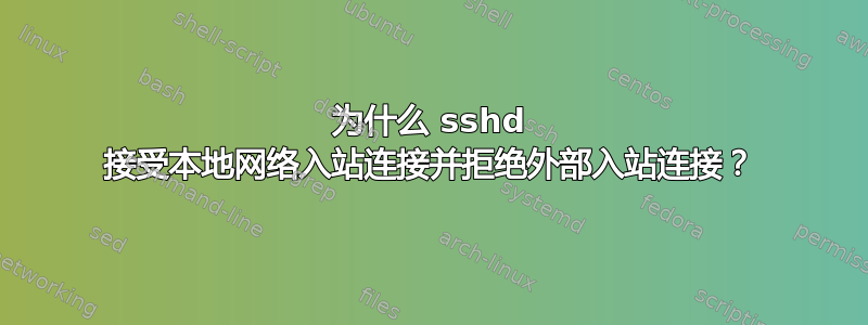 为什么 sshd 接受本地网络入站连接并拒绝外部入站连接？