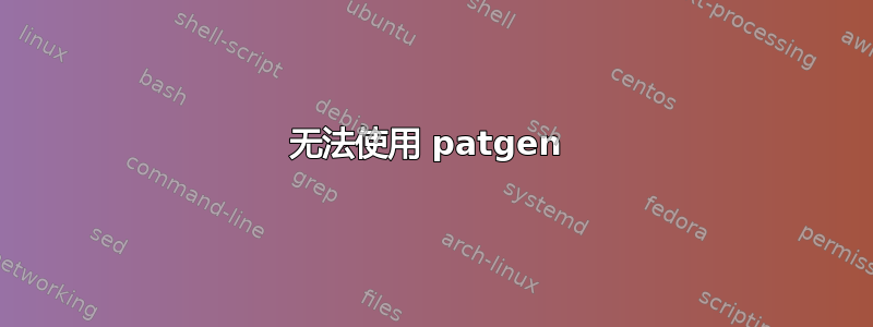 无法使用 patgen 