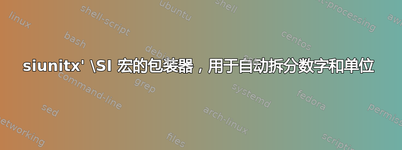 siunitx' \SI 宏的包装器，用于自动拆分数字和单位