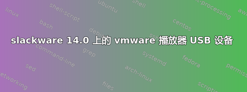 slackware 14.0 上的 vmware 播放器 USB 设备