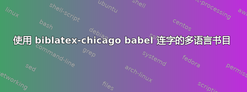 使用 biblatex-chicago babel 连字的多语言书目