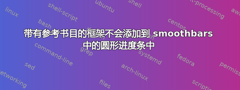 带有参考书目的框架不会添加到 smoothbars 中的圆形进度条中