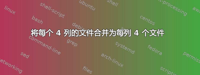 将每个 4 列的文件合并为每列 4 个文件 