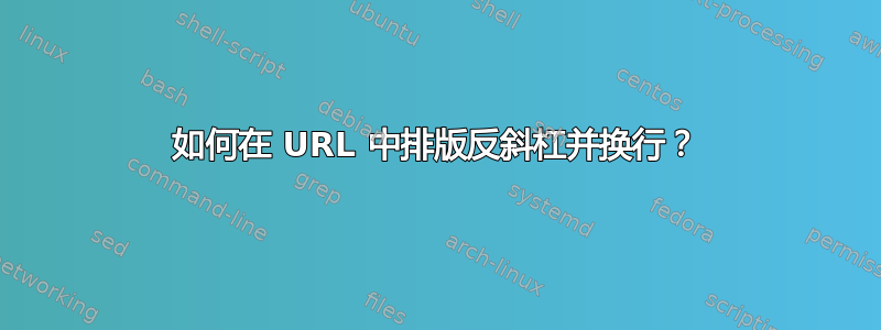 如何在 URL 中排版反斜杠并换行？