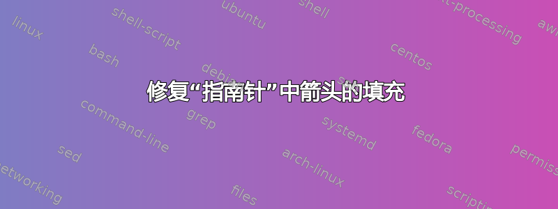 修复“指南针”中箭头的填充