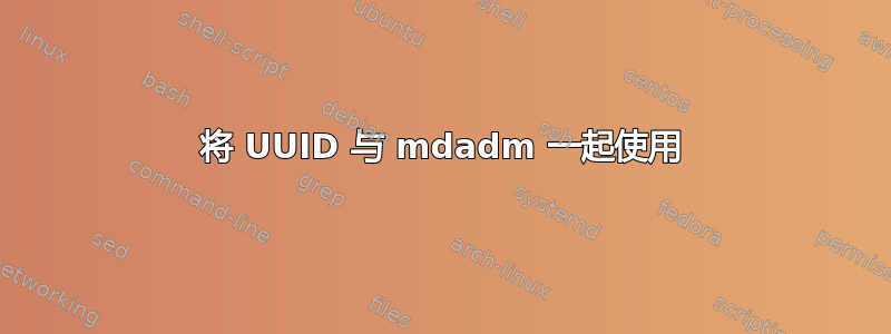 将 UUID 与 mdadm 一起使用