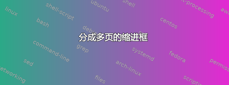 分成多页的缩进框