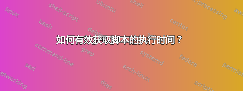 如何有效获取脚本的执行时间？