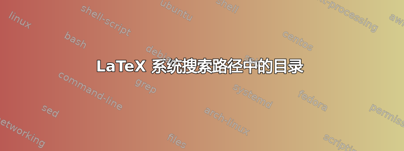 LaTeX 系统搜索路径中的目录