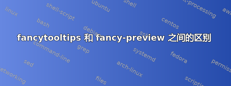 fancytooltips 和 fancy-preview 之间的区别