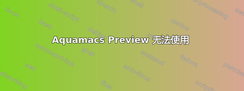 Aquamacs Preview 无法使用