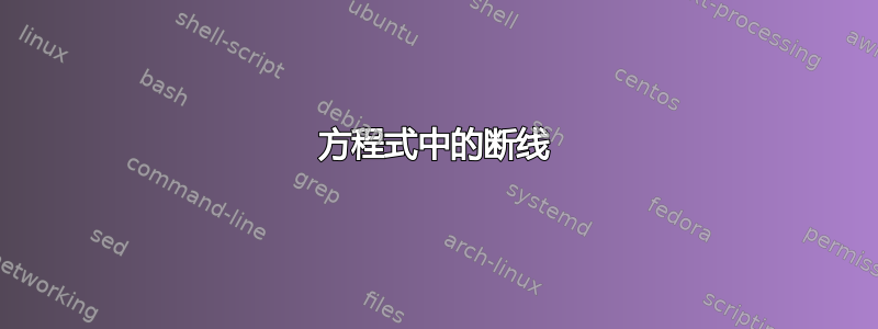 方程式中的断线