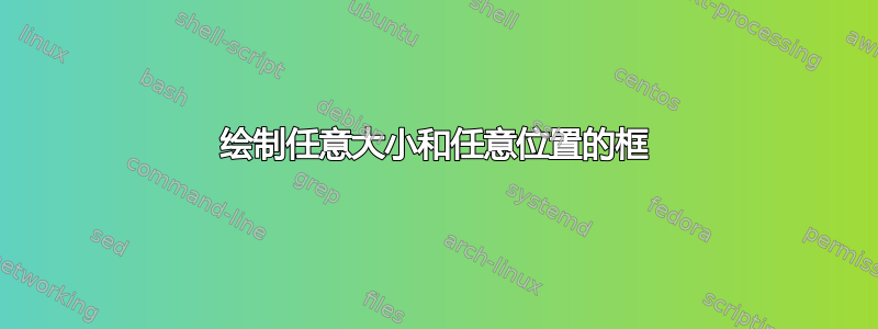 绘制任意大小和任意位置的框